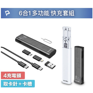 POLYWELL 六合一多功能充電收納盒 短充電線 多款轉接頭 SIM針 SIM卡快速