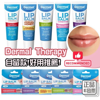 ⚡E發票📢澳洲Dermal Therapy 護唇膏 10g 原味 低敏 莓果 麥蘆卡蜂蜜 薄荷