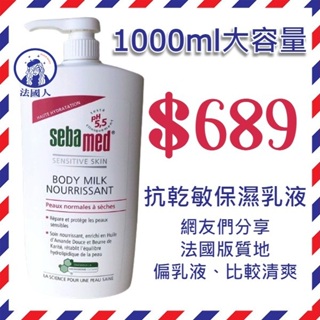 【法國人】大容量家庭號 效期25年11月 施巴 抗乾敏保濕乳液1000ml 法國版 超取限購四瓶 Sebamed