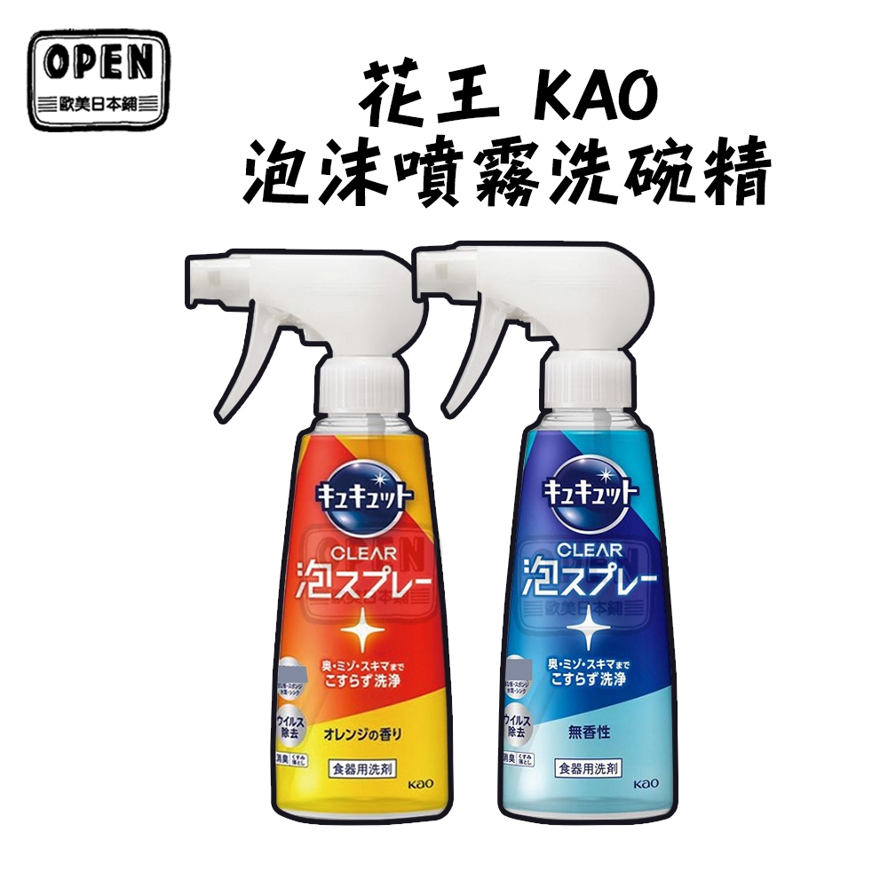 現貨 日本 花王 KAO CLEAR 泡沬噴霧洗碗精 保溫瓶清潔 無死角清潔 水壺清潔 清潔 強力去垢 歐美日本舖