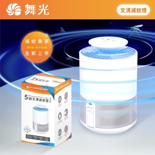 〖舞光〗文清滅蚊燈 D-MKHP5 捕蚊燈 滅蚊燈 USB插座 5W 誘蚊燈 (保固兩年)【實體門市】鋐欣