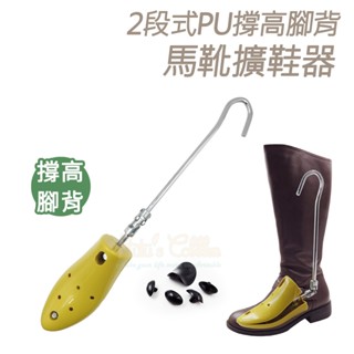 糊塗鞋匠 優質鞋材 A83 2段式PU撐高腳背馬靴擴鞋器 撐高功能 1支 腳背撐高 鞋子撐大器 可調式擴鞋器 PU擴鞋器