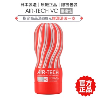 TENGA AIR TECH 氣炫杯 VC-Regular 經典紅 官方公司貨 飛機杯 自慰杯【套套管家】