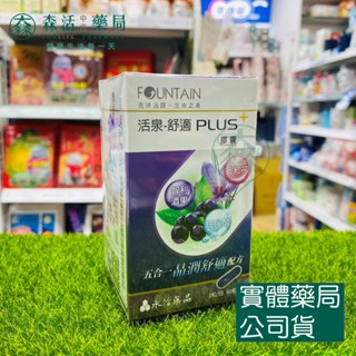 藥局💊現貨_永信活泉 舒適PLUS膠囊(60粒) 智利酒果萃取物 流行鏈球菌醱酵物 含透明質酸鈉 玻尿酸 番紅花萃取物
