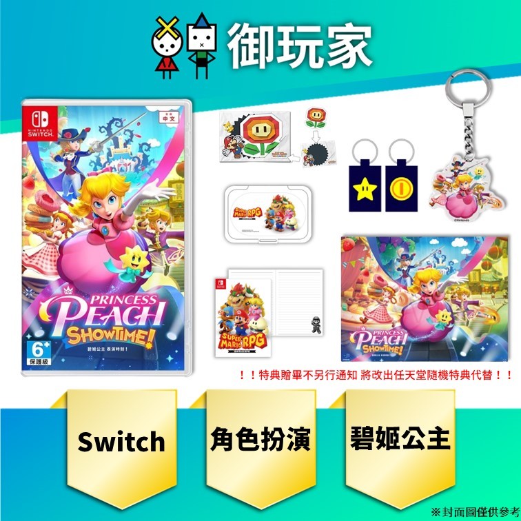 【御玩家】現貨 NS Switch 超級瑪利歐 碧姬公主 表演時刻！ 中文版 特典