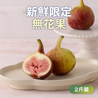 【吉屋商行】新鮮限定無花果 2斤/盒 免運組 水果/禮盒/送禮