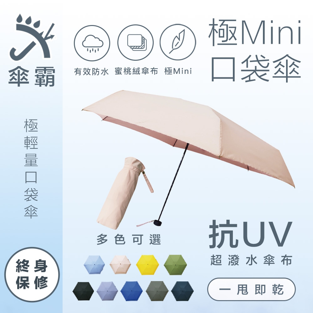 【極致輕量】傘霸 抗UV Mini 口袋傘 超抗風 蜜桃絨 一甩即乾 晴雨傘 雨傘 終生保固