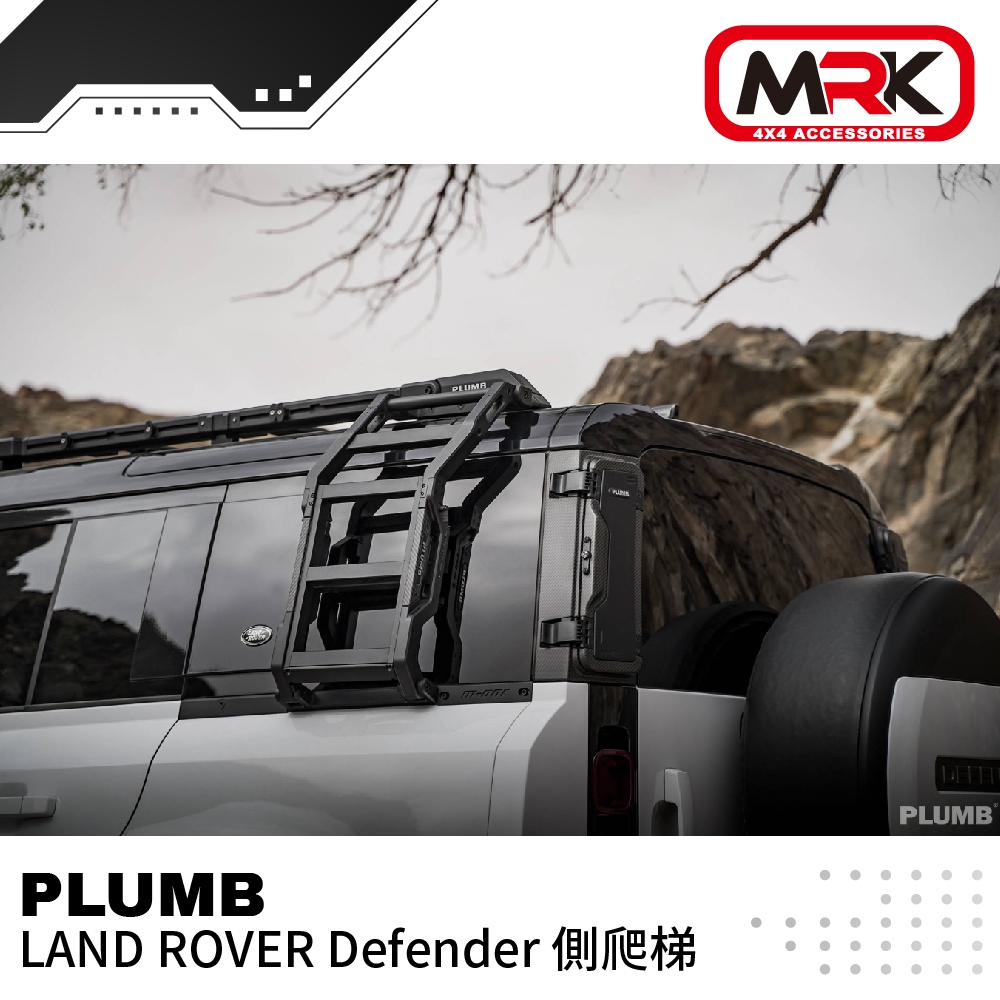 MRK】PLUMB LAND ROVER Defender 側爬梯/110 改裝 車用梯 0301010