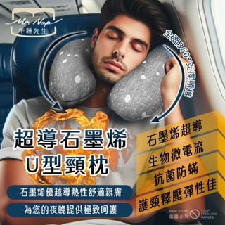 午睡先生【快速出貨】超導石墨烯U型頸枕 午睡枕 護脖枕 飛機枕 記憶頸枕 石墨烯枕 旅行枕 枕頭 透氣枕 臺灣製造