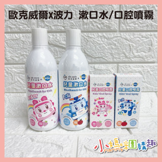 🔥快速出貨🔥【小媽咪團購趣】oh care歐克威爾 波力 poli 兒童漱口水 兒童護齒噴劑 口腔噴護劑 P113