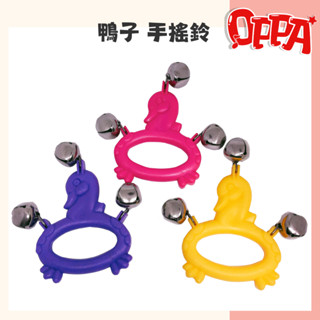 【OPPA】奧福樂器 鴨子搖鈴 動物造型手搖鈴 搖鈴｜幼兒教具 兒童樂器 音樂律動