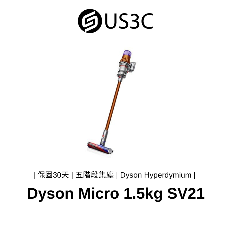Dyson Micro 1.5kg SV21 三合一吸塵器 極輕量 全機過濾 碳纖維滾筒 簡易清潔 二手品