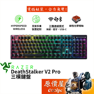 Razer雷蛇 DeathStalker V2 Pro 三模鍵盤/有線-無線-藍牙/紅軸/中文/多功能媒體鍵/原價屋