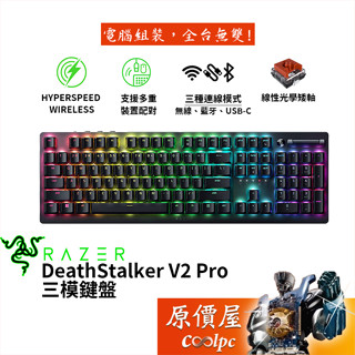 Razer雷蛇 DeathStalker V2 Pro 三模鍵盤/有線-無線-藍芽/紅軸/中文/多功能媒體鍵/原價屋