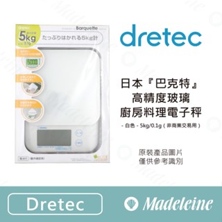 [ 瑪德蓮烘焙 ] [ Dretec 烘焙器具 ] 日本『巴克特』高精度玻璃廚房料理電子秤－白色－5kg/0.1g（非商