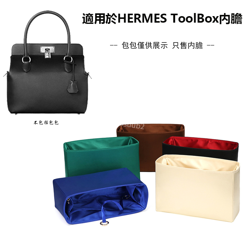 真絲綢緞材質 適用於愛馬仕HERMES Toolbox牛奶盒子包内膽包 包中包 定型包 内袋 絲滑柔軟不傷包高貴綢緞