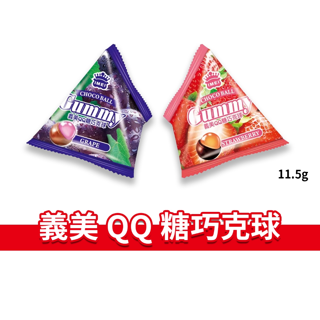 大象的鼻子🐘台灣🇹🇼【單包】義美 QQ糖巧克球 隨機出貨 草莓 葡萄 巧克力球 QQ巧克力球 三角包 好市多 11.5g