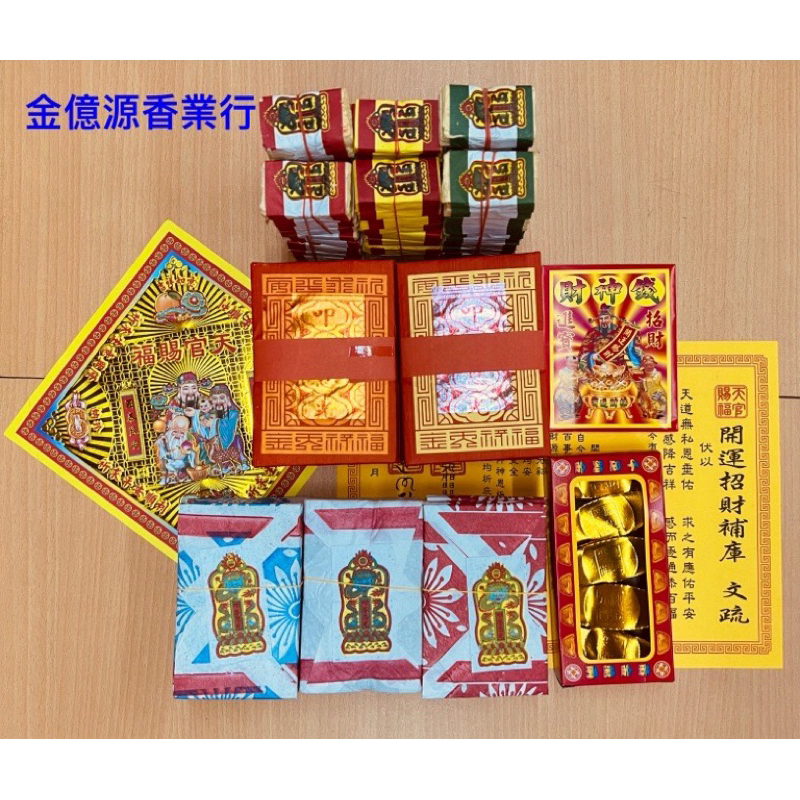 ＊金億源香業行＊∼補運補財庫組合包 / 天地水庫 / 天地水錢 / 補運錢∼