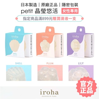 iroha petit 晶瑩悠活 女性愉悅器 拋棄式 TENGA 女用自慰器 情趣精品【套套管家】