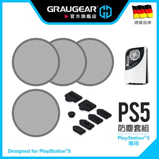GRAUGEAR PS5散熱防塵套組 PS5風扇防塵網+PS5防塵塞 高密度PVC防塵濾網 矽膠保護套 防寵物毛髮 灰塵