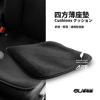 2W31│AGR 四方薄椅墊 汽車座墊 透氣網布 防滑 保護座椅 沙發坐墊 辦公室 居家 四季通用 椅子墊BuBu車用品
