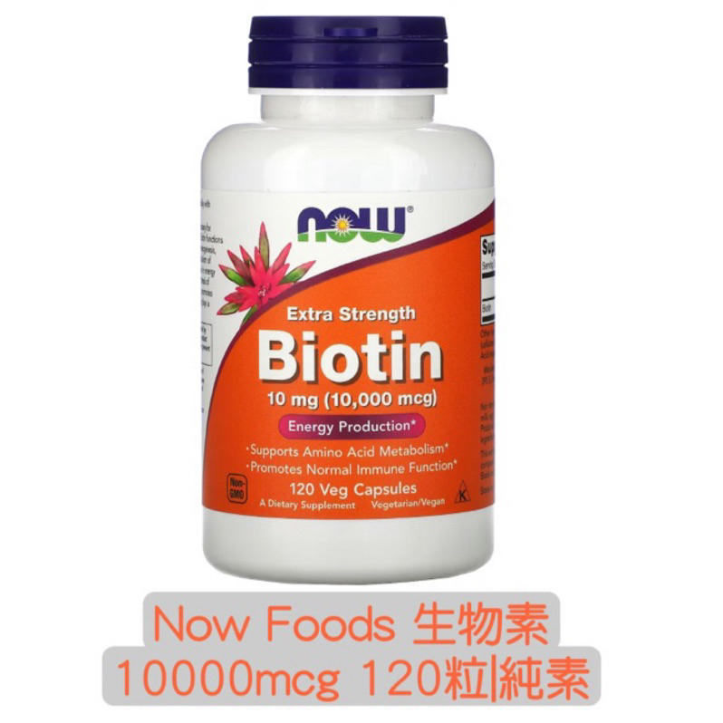 💕現貨💕美國🇺🇸Now Foods✨Biotin生物素10000mcg ✨純素|健髮 皮膚 指甲 營養素