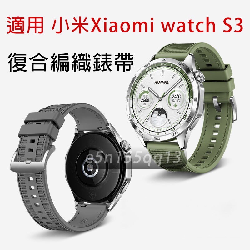 適用 小米手錶S3 復合編織錶帶 小米watch S3 小米 watch S3 Xiaomi watch S3 通用錶帶