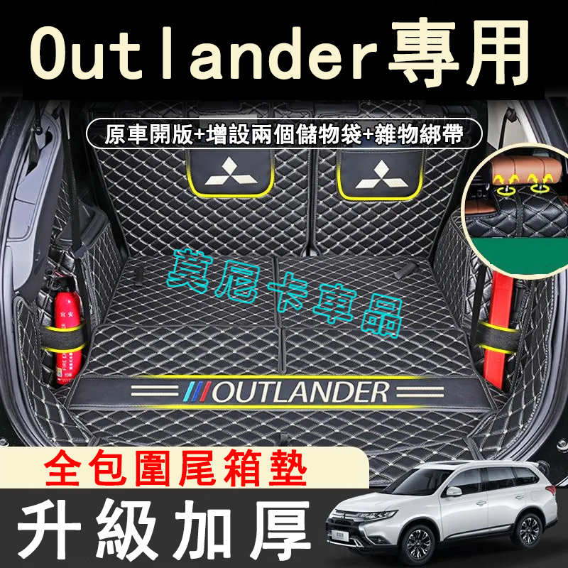 三菱Outlander 全包圍後車箱墊 後箱墊 行李箱墊 Outlander 適用後備箱墊 尾箱墊 車箱防劃墊