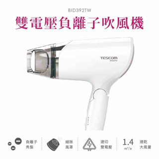 TESCOM 雙電壓負離子吹風機 BID392TW