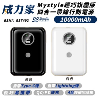 Mystyle 10000mAh 四合一 PD 快充 帶線 Type-C 行動電源 充電器 適 iPhone 15 14