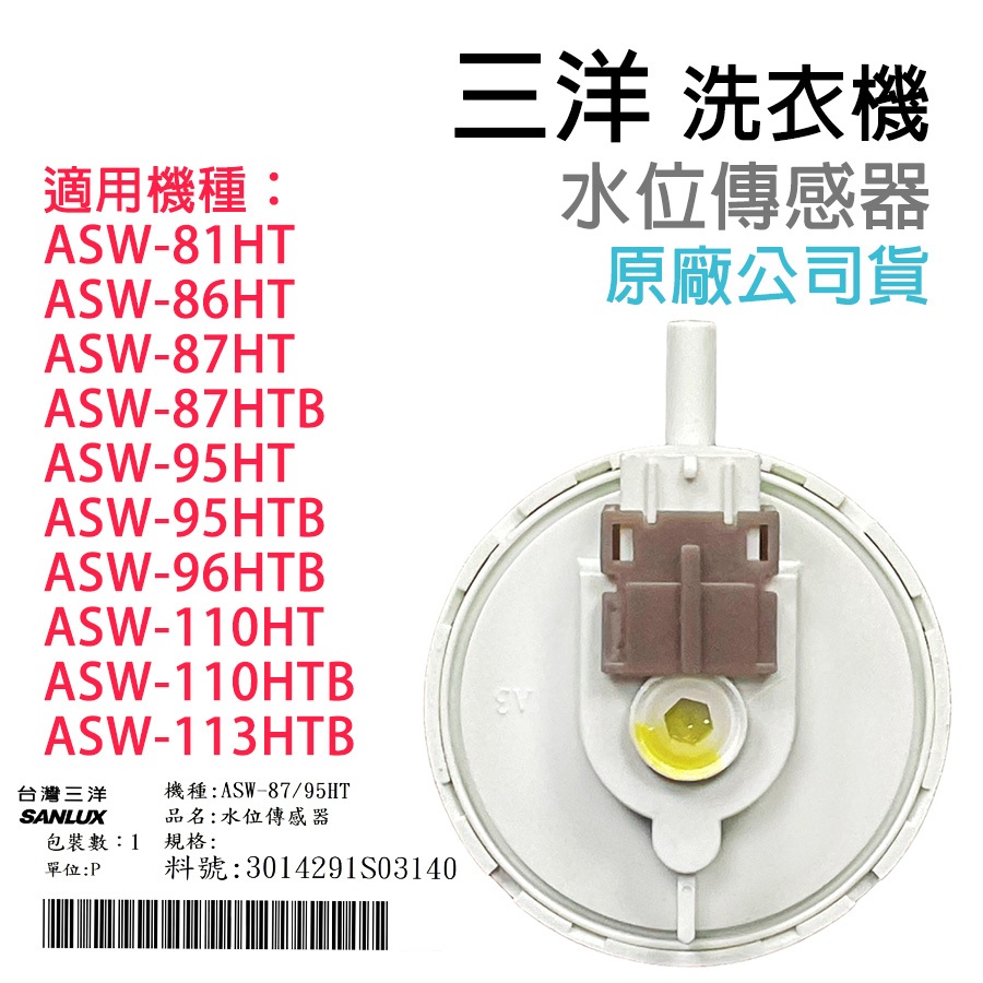 原廠 三洋 洗衣機 水位 傳感器 壓力 開關 ASW-81HT 86HT 87HTB 95HT 110HT 113HTB