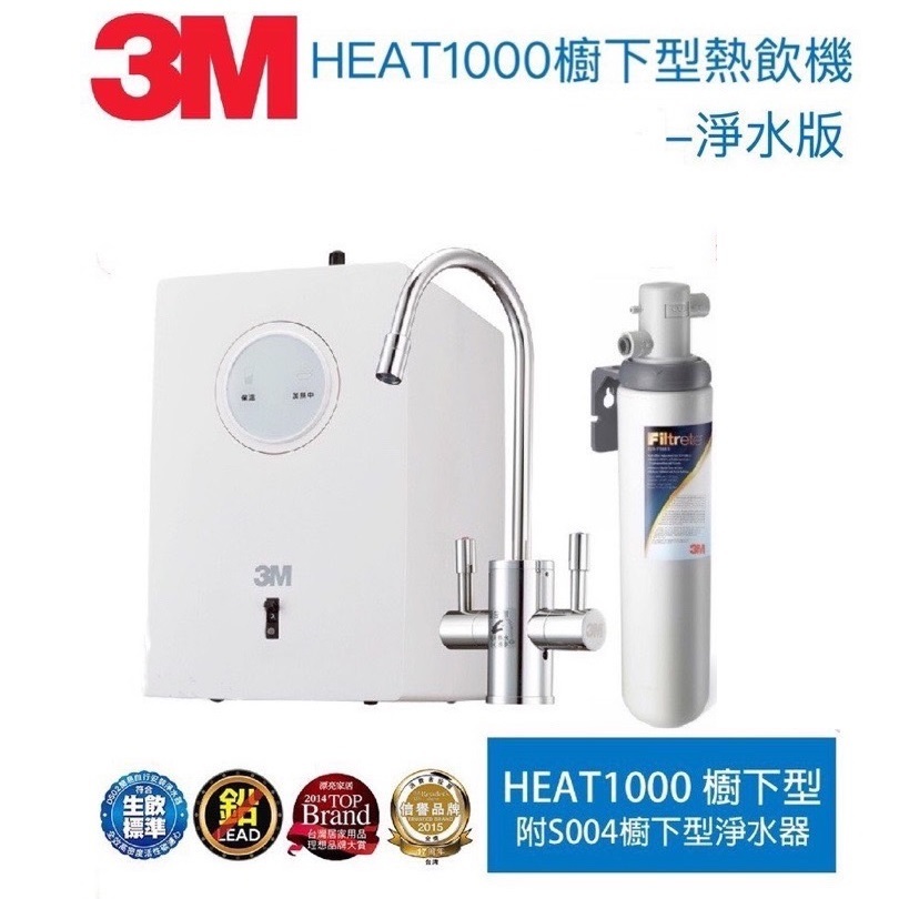 3M HEAT1000搭3M S004淨水器【送安裝】【下單領88折優惠卷現折+10%蝦幣回饋】