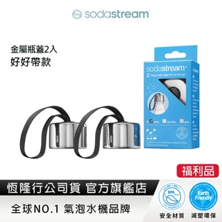 (福利品)Sodastream 好好帶金屬瓶蓋 黑-2入