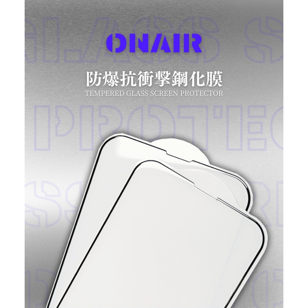 ONAIR 玻璃貼 3D 鋼化 保護貼 iPhone15 14 13 12 11