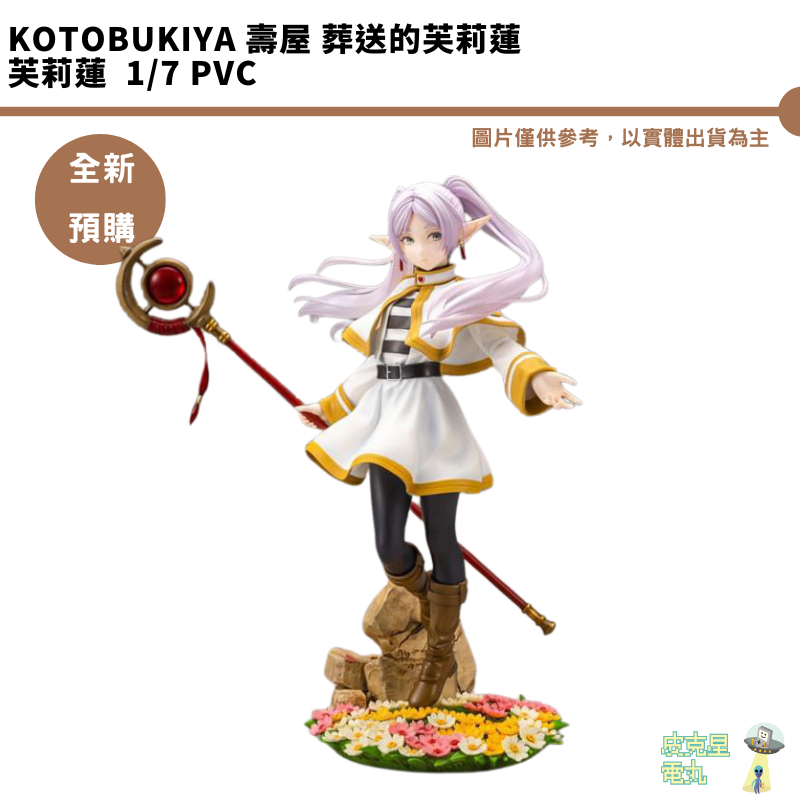 Kotobukiya 壽屋 葬送的芙莉蓮 芙莉蓮 一般版 1/7 PVC完成品 預購10月 5/16結單