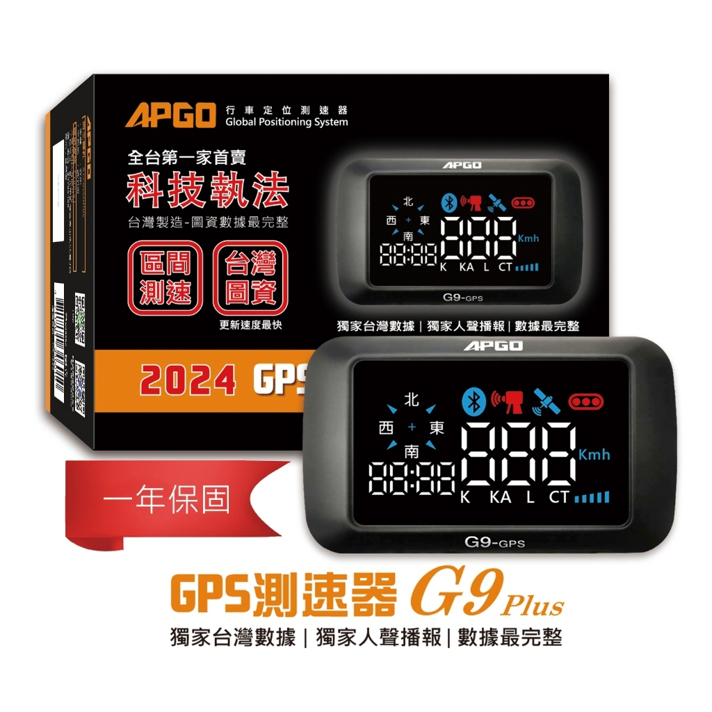 【免運】【保固一年】APGO G9 PLUS測速器-韓國雷達導波板台灣圖資-科技執法-區間測速