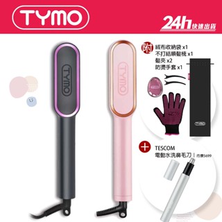 【TYMO】 RING 直髮梳 ｜懶人直髮器 離子梳 電子梳 離子夾｜公司貨