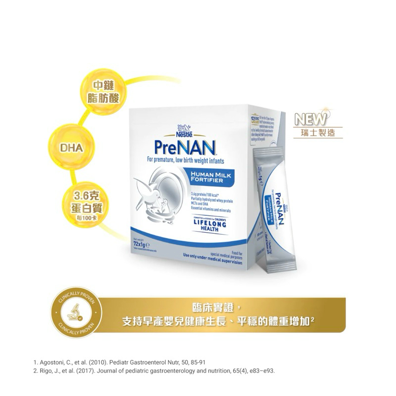 雀巢® PreNAN™ 早產嬰兒母乳營養補充劑！！全新！！