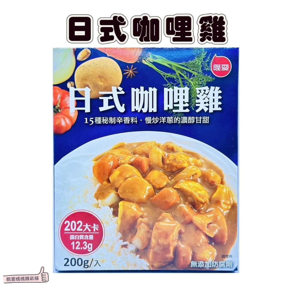 📣[開立發票台灣賣家] 3月新品 聯夏調理包 輕鬆料理 日式咖哩雞 日式咖哩 200g 料理包 調理包 咖哩調理包