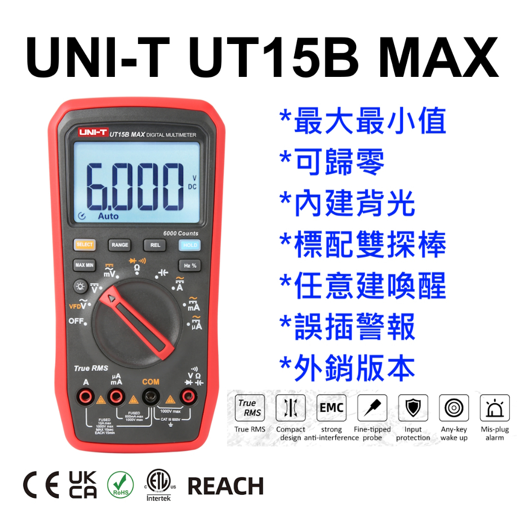 [全新] UNI-T UT15B MAX / 誤差警報 歸零 背光 / 可取代 Fluke 15B MAX 15B+