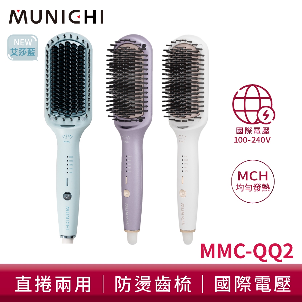 MUNICHI 沐尼黑 ION負離子溫控直髮梳 國際電壓 MMC-QQ2 離子梳 直捲兩用 造型梳 溫控整髮梳