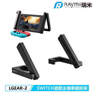 瑞米 Raymii LGEAR-2 二合一SWITCH主機車載懸掛與桌面支架 遊戲主機支架