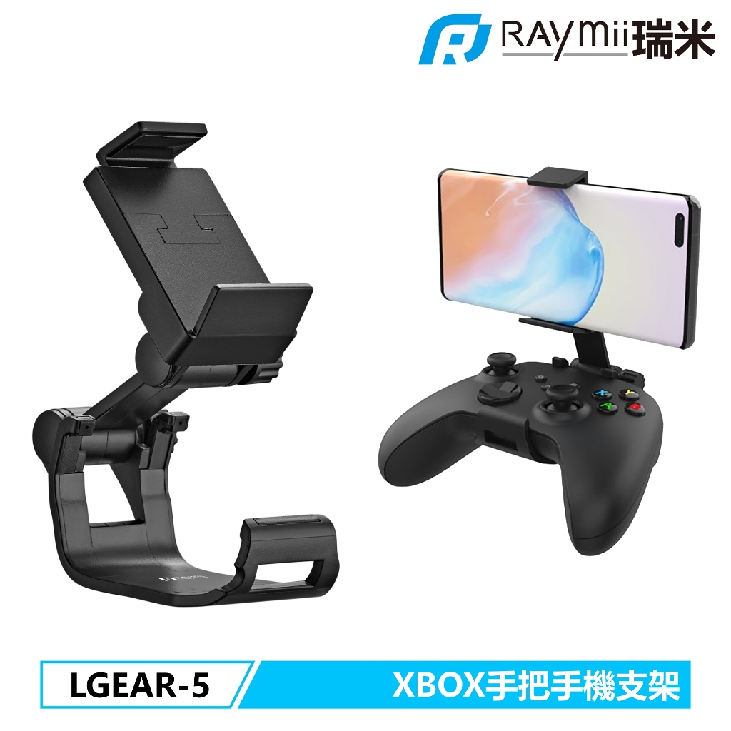 瑞米 Raymii LGEAR-5 Xbox 遊戲手把手機支架 遊戲手把支架