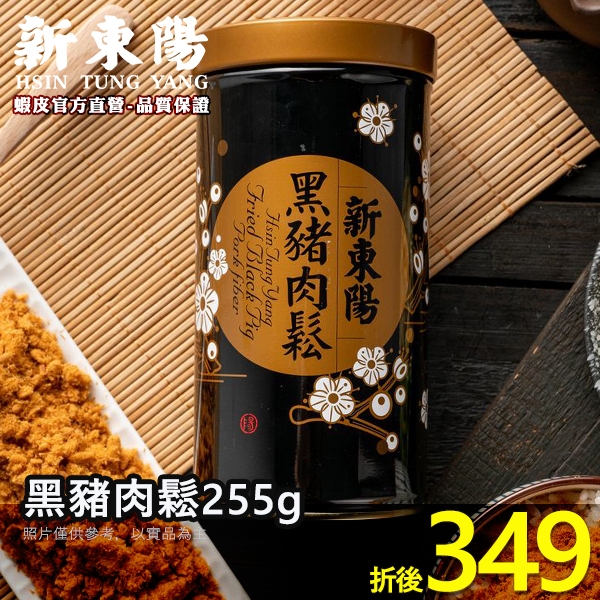 新東陽黑豬肉鬆255g【新東陽官方】肉鬆 豬肉鬆 肉松 黑豬肉 黑豬肉鬆 黑豬肉肉鬆