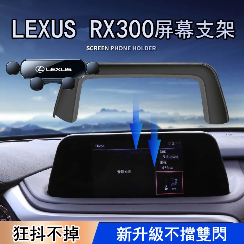 適用於LEXUS 手機支架 20-23款RX300/RX350h/LM專用手機車用支架 專用手機支架 熒幕手機架 手機架