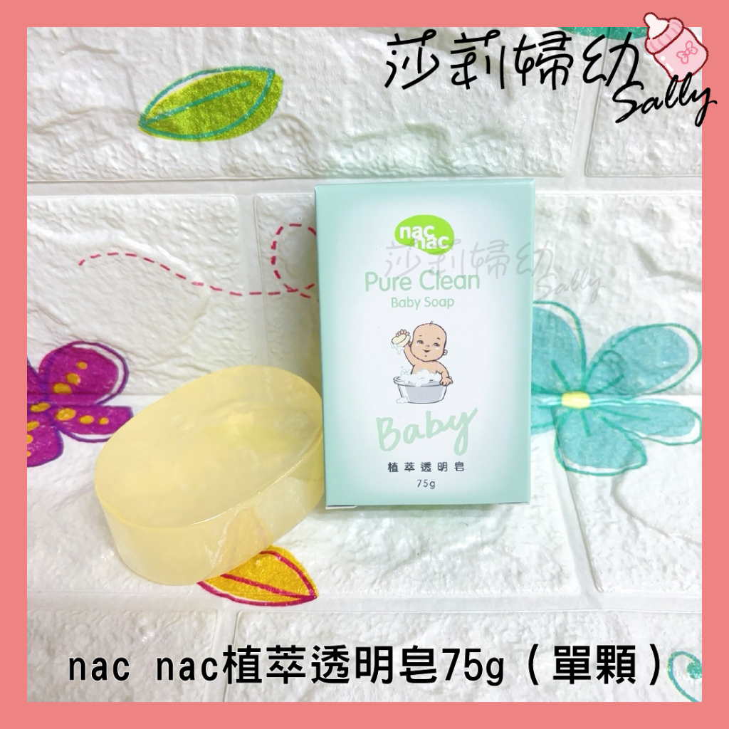 【現貨-快速出貨🔥】Nac Nac植萃透明皂｜嬰兒肥皂 洗澡肥皂 nacnac肥皂 牛奶皂 嬰兒香皂【莎莉婦幼】