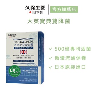 【日本久保生醫】大英寶典 LPLDL 500億雙降定植菌4+4特惠組 久保雅司品牌旗艦-效期2025/10/30