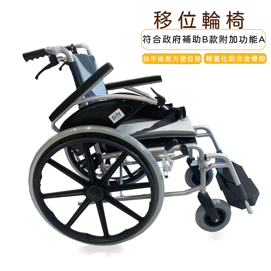 政府長照輔具補助-居家照護-移位輪椅-輔具補助-身障補助-可位移 復健輪椅