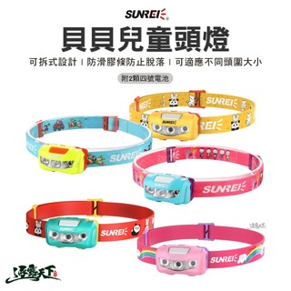 直接免運不用湊！SUNREE 山力士 貝貝兒童頭燈 LED頭燈 手電筒 探照燈 照明燈 燈具 露營 逐露天下