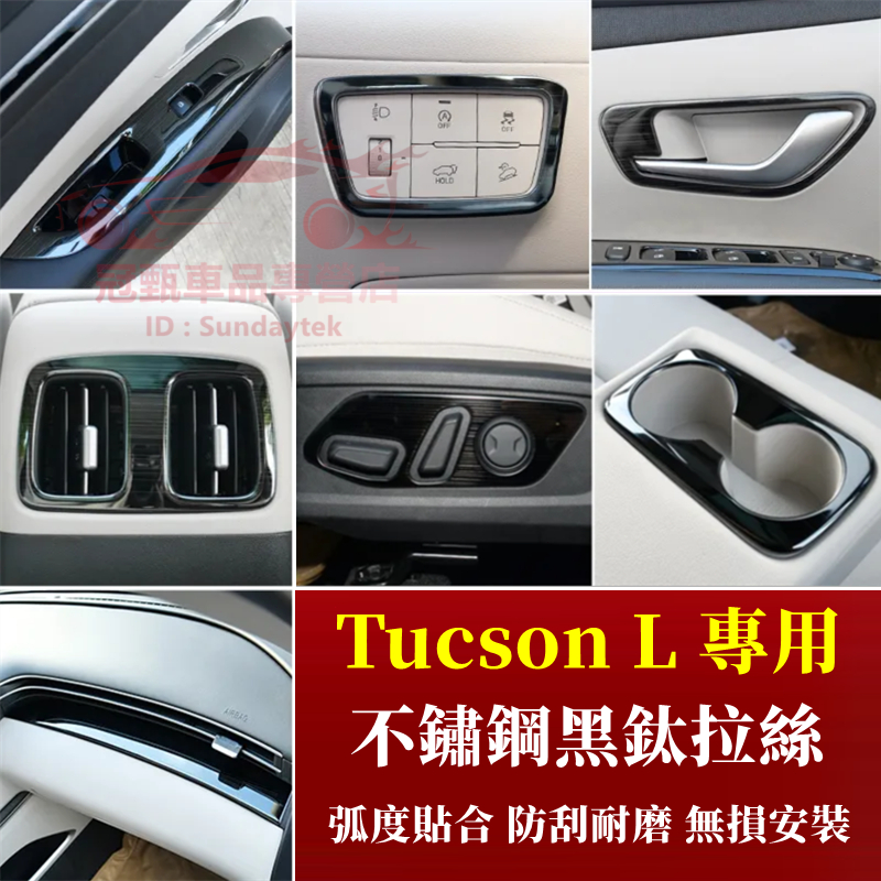 Hyundai 現代 Tucson L GLT-A 中控 拉手 車窗 升降 扶手 防踢 裝飾框 鈦黑拉絲 不鏽鋼內飾改裝